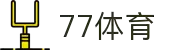 77体育-专属体育指南与赛事平台